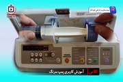 آموزش کاربری پمپ سرنگ